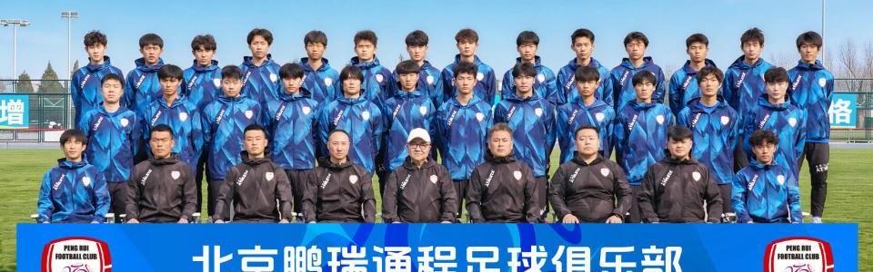 北京单场-北京通程官宣成立！冲击职业联赛，董路正式亮相，4月18首战